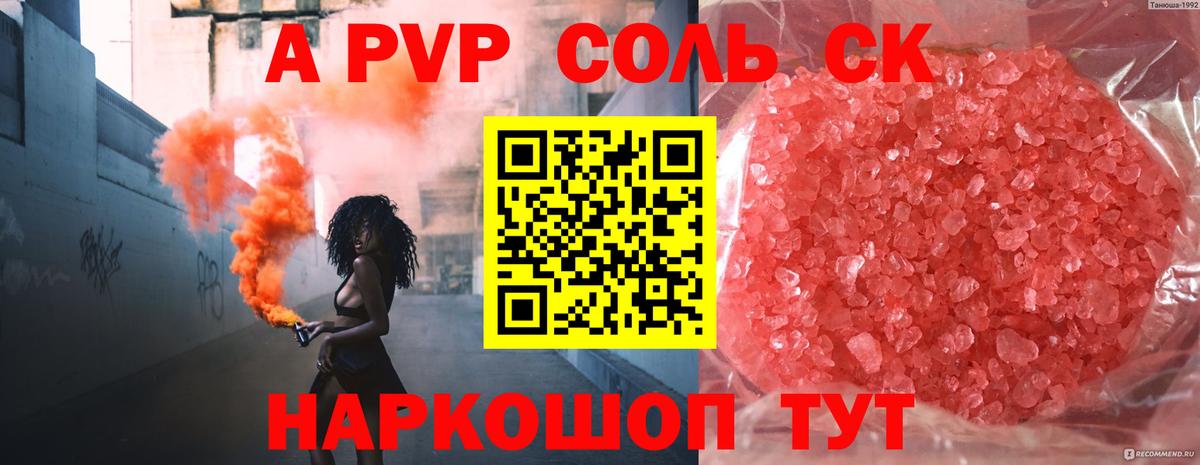 APVP кристаллы Шумерля
